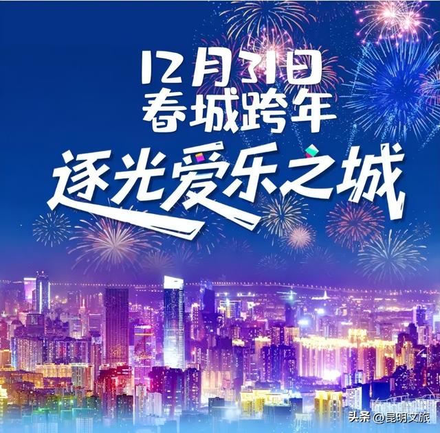 明星集结！音浪强劲！狂欢来袭！在昆明，去哪跨年？去哪嗨皮？请看指路牌→