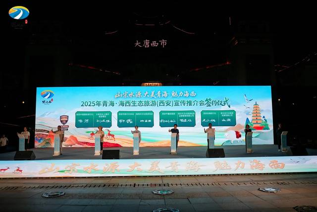 2025年青海•海西生态旅游(西安)推介会启幕