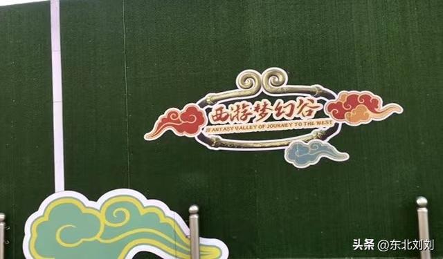 锦州投资五亿的大项目，西游梦幻谷主题乐园即将开园！你期待吗