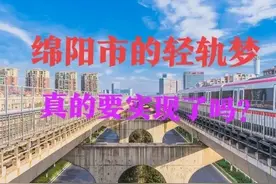 四川：绵阳市的轻轨梦并没有放弃，目前正在调整轨道交通线网规划图片