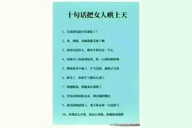 十句话把女人哄上天，赶快收藏起来备用！图片