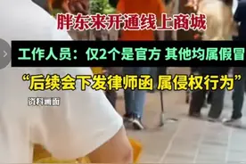 闹大了，胖东来线上商城仅2个是官方，其他均假冒，网友评论炸锅图片