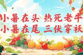 “小暑在头，热死老牛；小暑在尾，三伏穿袄”，今年小暑在哪？图片