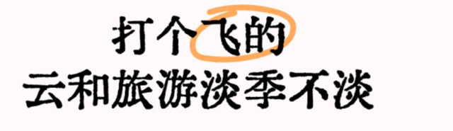 云和迎来一波打“飞的”青岛游客