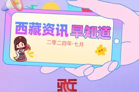 海报｜西藏资讯早知道·七月图片