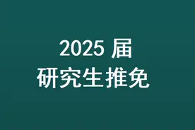 首都医科大学2025年研究生推免拟录取名单！309人，外科学44人！图片