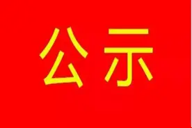 公示图片