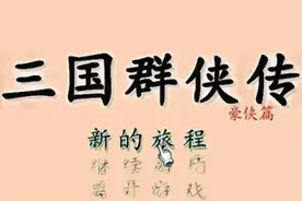 《三国群侠传》：会玩的很简单，不会玩的玩几天都感觉莫名其妙！图片