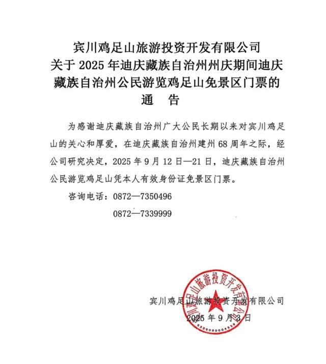 9月12日—21日，迪庆藏族自治州公民游览鸡足山免门票！