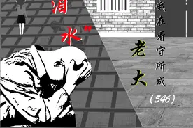 我在看守所成‘老大’（546）泪水图片