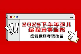2025 下半年少儿编程赛事全览，提前做好考试准备！图片