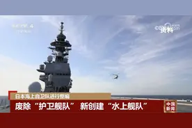 警惕！日本海上自卫队进行整编图片