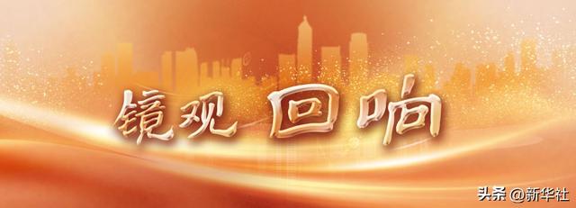 镜观·回响｜巴风蜀韵承古脉 千年文华耀西川