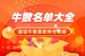 牛散名单大全 | 超级牛散最新持仓明细（2024）图片