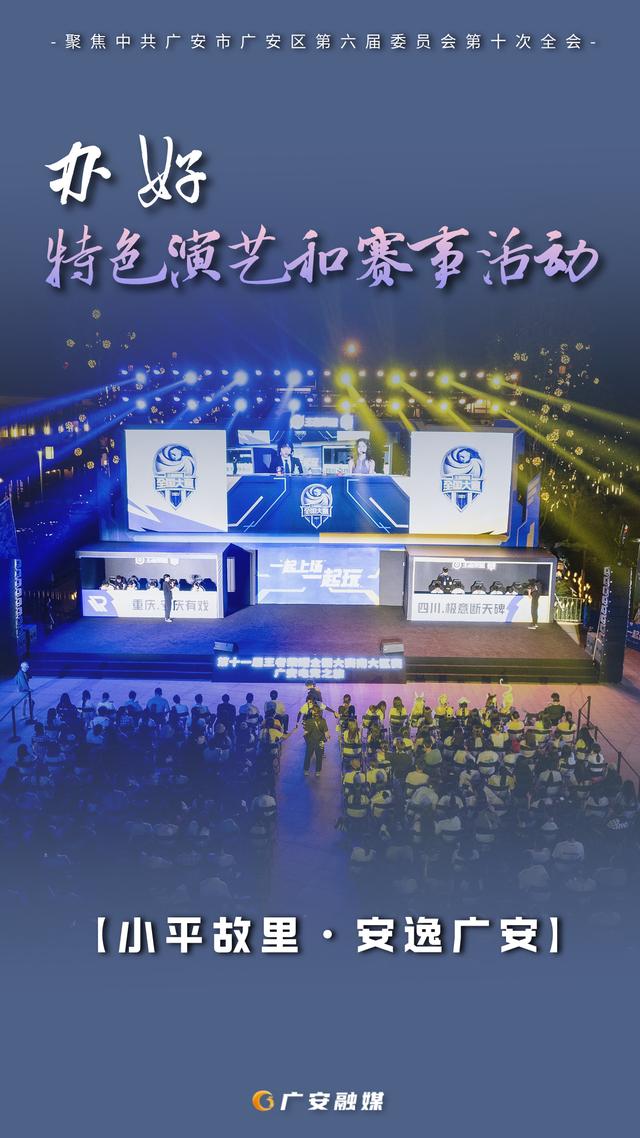 海报直击！广安文旅深度融合新规划，这些亮点别错过