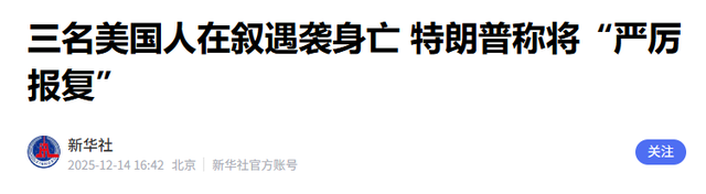中东要变天？美军叙遇袭后亮剑	，战略收缩要变卦，背后算盘不简单
