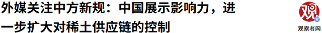 特朗普高兴早了，巴基斯坦为美国提供稀土后，中方宣布升级管制