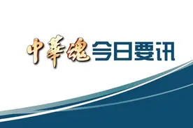 7.3级！台湾地区自921地震发生25年来最大规模地震！国台办发声！图片