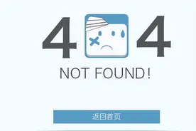 浏览网页出错时为何一般显示“404”？图片