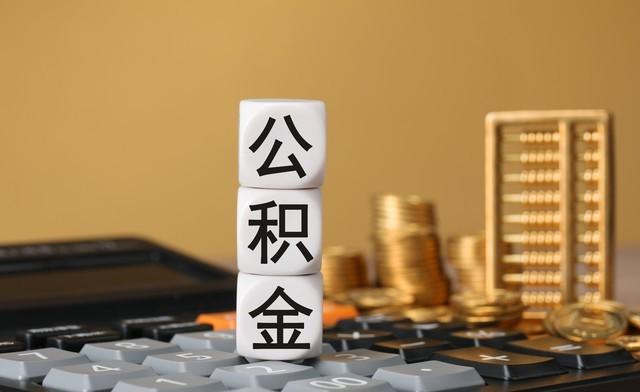 公积金改革写进最高会议，2026年房子真要“变脸”了！