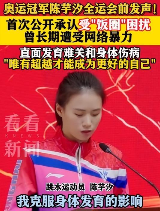这次被央媒“点名“的陈芋汐，暴露真实处境，全红禅说的一点没错