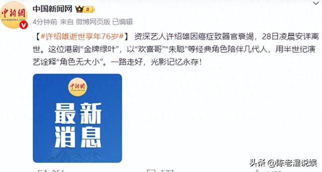 钱再多有什么用？76岁 "欢喜哥"许绍雄癌症离世，给所有人提了醒
