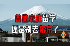 普通家庭日本留学，可能不去东京才是最优解图片