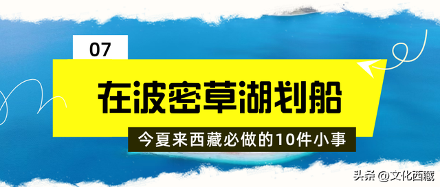 发钱啦！进藏避暑可享补贴！这个夏天来西藏必做这10件小事