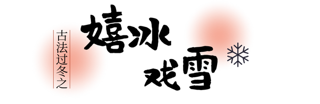 山东人古法过冬大赏