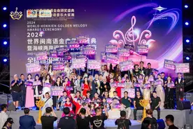 全球12强绽放闽南语乐坛！2024世界闽南语金曲盛典回归！图片