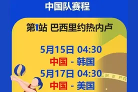 女排世联赛最新赛程表！5月16日CCTV5直播女排，中国女排对阵时间图片