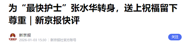官媒发文	，曝光张水华的真实处境，辞职是冰山一角，白岩松没说错