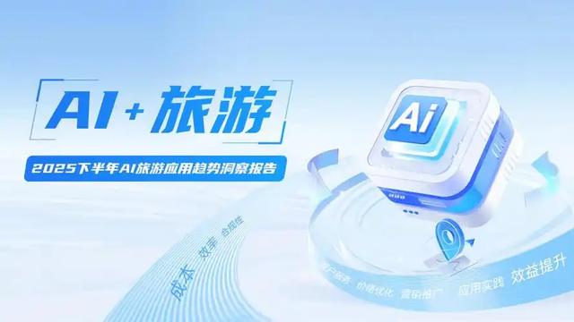 2025超级黄金周出行热！OTA巨头AI激战改写7+2+1格局