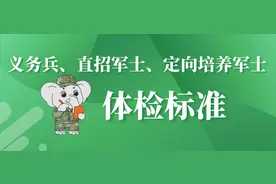 云南省2025年招收定向培养军士体格检查分数线图片