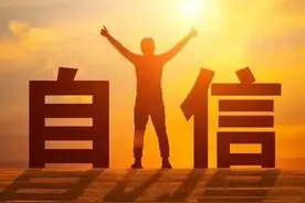 自信是成功的第一秘诀，人的自信到底源自何处？图片