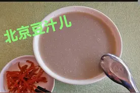 怪哉！北京豆汁儿，看看南方人第一次喝豆汁儿啥味？图片