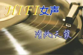HIFI女声 发烧天籁图片