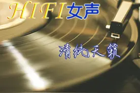 HIFI女声 发烧天籁图片