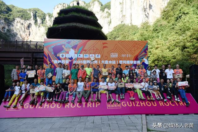 2025“岩旅贵州”（六盘水站）暨月照攀岩赛圆满谢幕