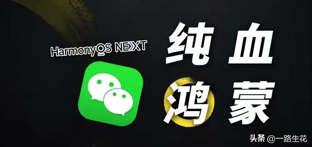 微信鸿蒙版迎重大更新！版本号直接跳至8.0，2000万用户受益