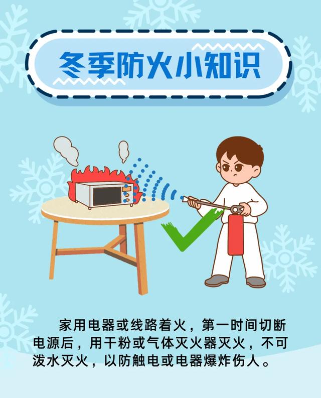 安全提示||冬季防火知识