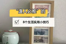 8个我逢人必推的实用小技巧，真的是！人怎么可以聪明到这种程度图片