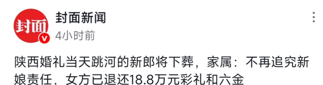 辟谣!不追究责任了！跳河新郎遗体下葬，女方退还彩礼，未领证原因曝光