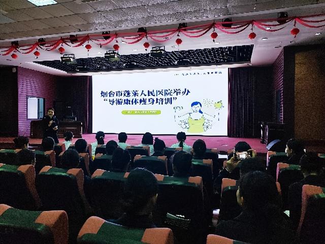 烟台市蓬莱人民医院登阁举办“导游康体瘦身培训”