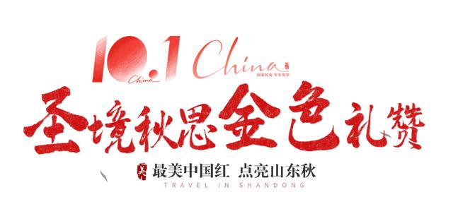 最美中国红，点亮山东秋！