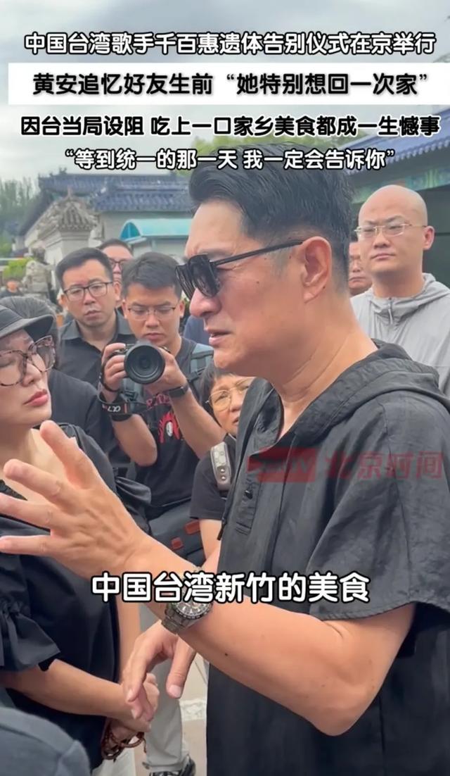黄安哭着送别千百惠，他送上花圈，他说“统一时一定会通知她”！