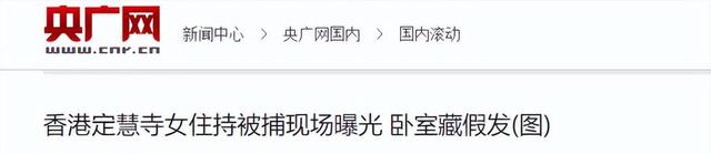 揭秘尼姑庵真相：表面佛门实则妓院，穿黑丝戴假发，香客人来人往
