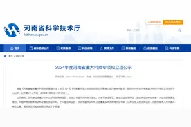 2024年度河南省重大科技专项拟立项公示图片