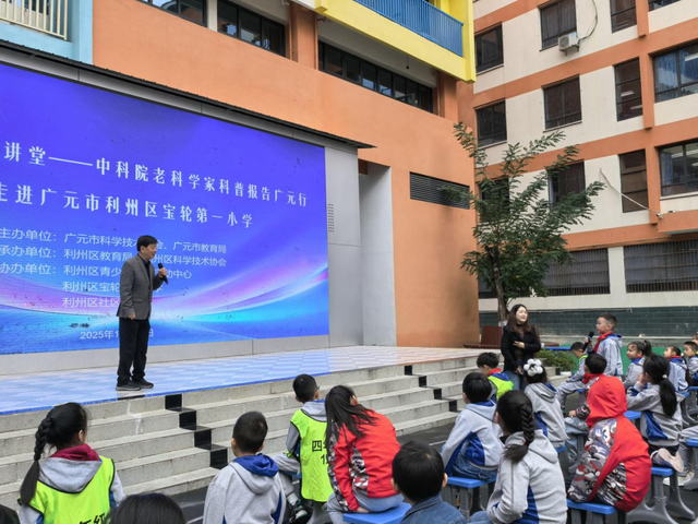 中国科学院科学家科普报告广元行之走进宝轮一小