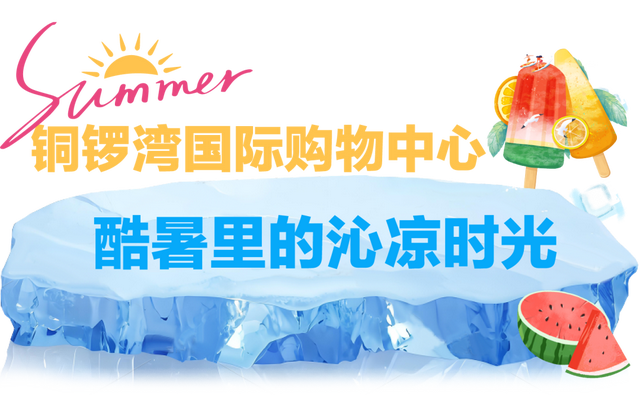 商市脉动丨来迎泽商圈，解锁夏日沁凉新玩法！